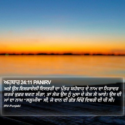 ਅਹਬਾਰ 24:11 PANIRV Bible Verse Image