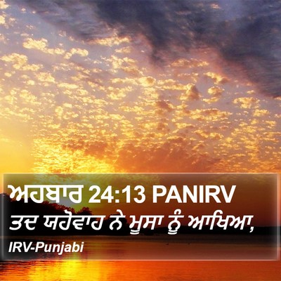 ਅਹਬਾਰ 24:13 PANIRV Bible Verse Image