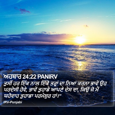 ਅਹਬਾਰ 24:22 PANIRV Bible Verse Image