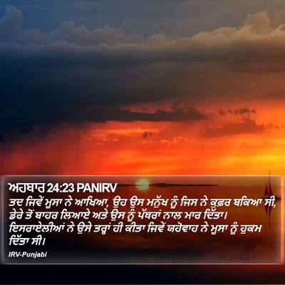 ਅਹਬਾਰ 24:23 PANIRV Bible Verse Image