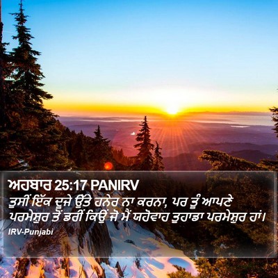 ਅਹਬਾਰ 25:17 PANIRV Bible Verse Image