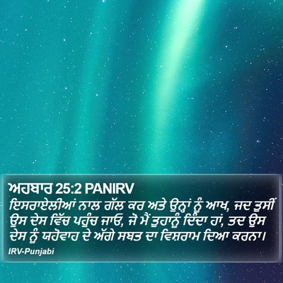 ਅਹਬਾਰ 25:2 PANIRV Bible Verse Image