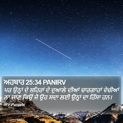 ਅਹਬਾਰ 25:34 PANIRV Bible Verse Image