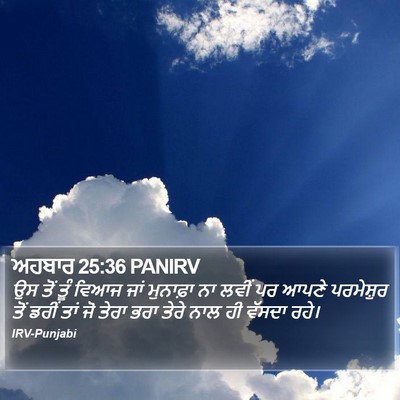 ਅਹਬਾਰ 25:36 PANIRV Bible Verse Image