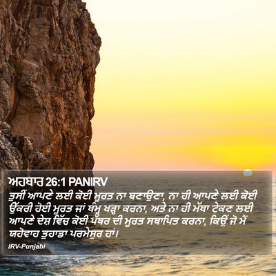 ਅਹਬਾਰ 26:1 PANIRV Bible Verse Image