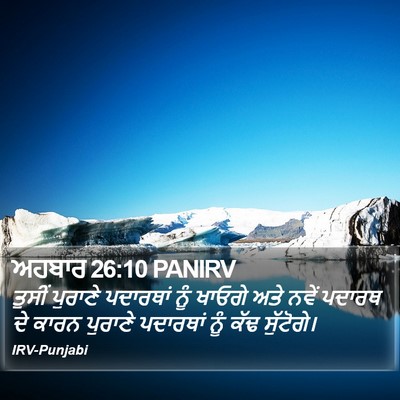 ਅਹਬਾਰ 26:10 PANIRV Bible Verse Image