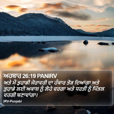 ਅਹਬਾਰ 26:19 PANIRV Bible Verse Image