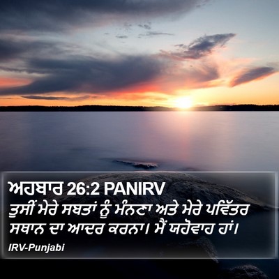 ਅਹਬਾਰ 26:2 PANIRV Bible Verse Image