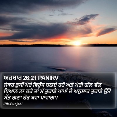 ਅਹਬਾਰ 26:21 PANIRV Bible Verse Image