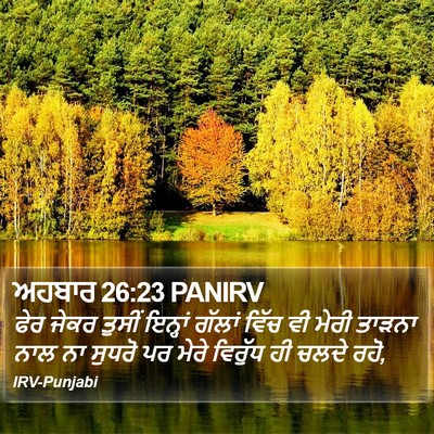 ਅਹਬਾਰ 26:23 PANIRV Bible Verse Image