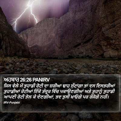 ਅਹਬਾਰ 26:26 PANIRV Bible Verse Image