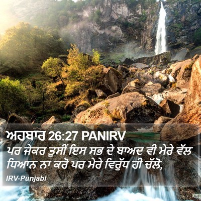 ਅਹਬਾਰ 26:27 PANIRV Bible Verse Image