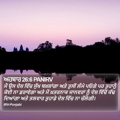 ਅਹਬਾਰ 26:6 PANIRV Bible Verse Image