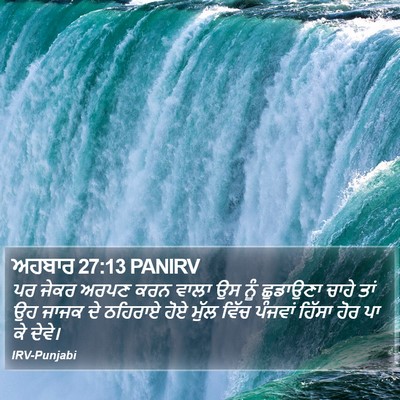 ਅਹਬਾਰ 27:13 PANIRV Bible Verse Image