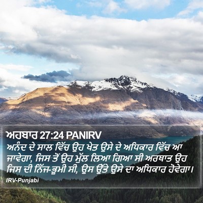 ਅਹਬਾਰ 27:24 PANIRV Bible Verse Image