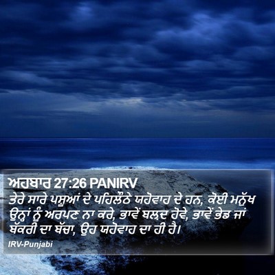 ਅਹਬਾਰ 27:26 PANIRV Bible Verse Image