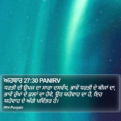 ਅਹਬਾਰ 27:30 PANIRV Bible Verse Image