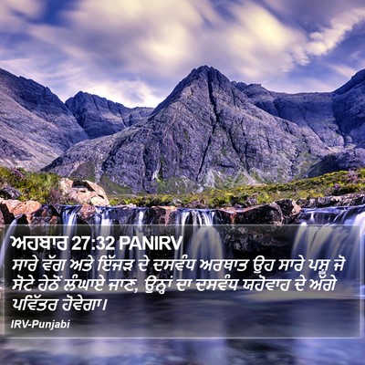 ਅਹਬਾਰ 27:32 PANIRV Bible Verse Image