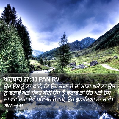ਅਹਬਾਰ 27:33 PANIRV Bible Verse Image