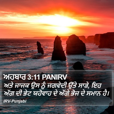 ਅਹਬਾਰ 3:11 PANIRV Bible Verse Image
