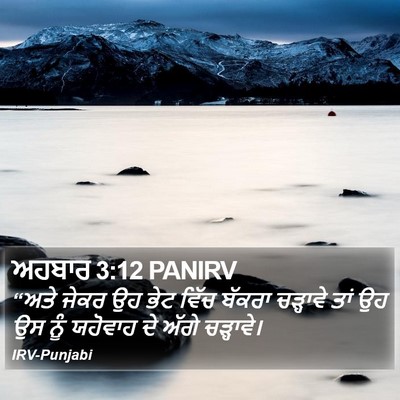 ਅਹਬਾਰ 3:12 PANIRV Bible Verse Image