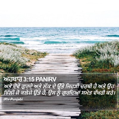 ਅਹਬਾਰ 3:15 PANIRV Bible Verse Image