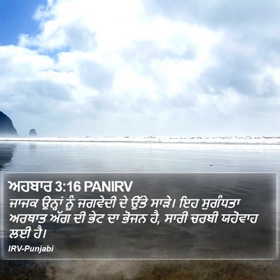 ਅਹਬਾਰ 3:16 PANIRV Bible Verse Image