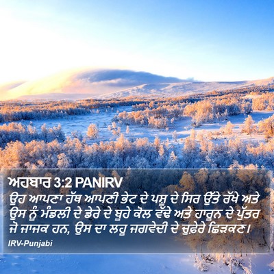 ਅਹਬਾਰ 3:2 PANIRV Bible Verse Image