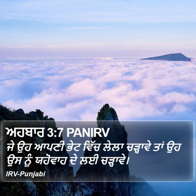 ਅਹਬਾਰ 3:7 PANIRV Bible Verse Image
