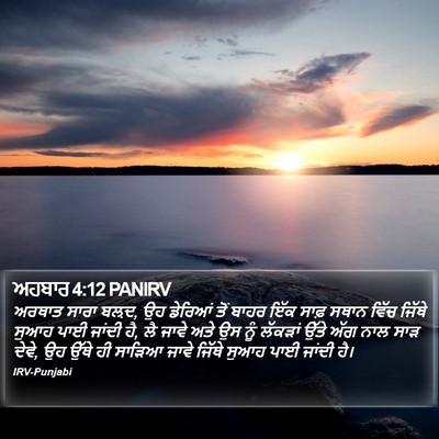 ਅਹਬਾਰ 4:12 PANIRV Bible Verse Image