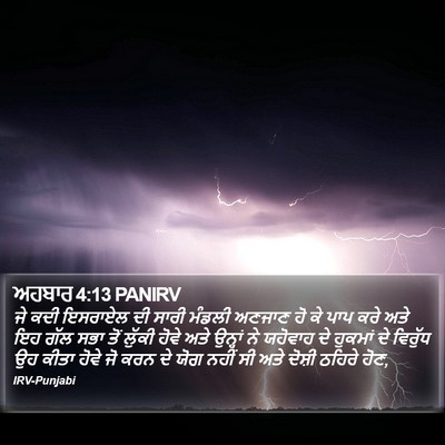 ਅਹਬਾਰ 4:13 PANIRV Bible Verse Image