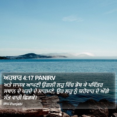 ਅਹਬਾਰ 4:17 PANIRV Bible Verse Image