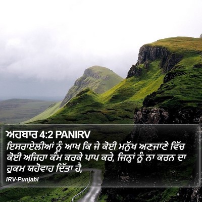ਅਹਬਾਰ 4:2 PANIRV Bible Verse Image
