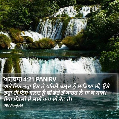 ਅਹਬਾਰ 4:21 PANIRV Bible Verse Image