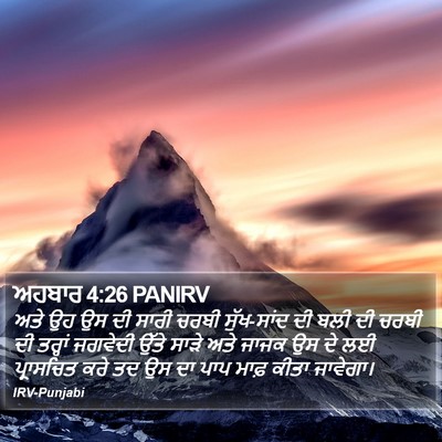 ਅਹਬਾਰ 4:26 PANIRV Bible Verse Image