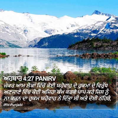 ਅਹਬਾਰ 4:27 PANIRV Bible Verse Image