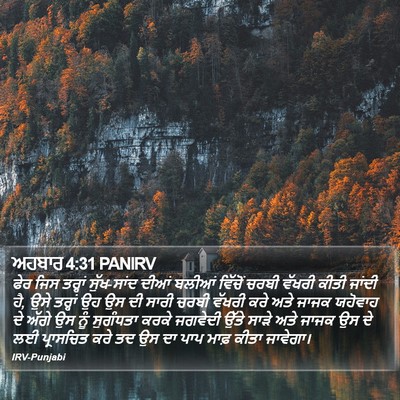 ਅਹਬਾਰ 4:31 PANIRV Bible Verse Image