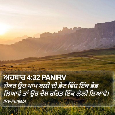 ਅਹਬਾਰ 4:32 PANIRV Bible Verse Image