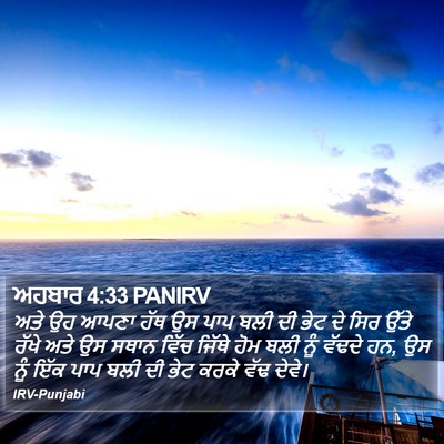 ਅਹਬਾਰ 4:33 PANIRV Bible Verse Image
