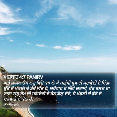 ਅਹਬਾਰ 4:7 PANIRV Bible Verse Image