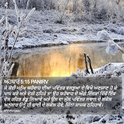 ਅਹਬਾਰ 5:15 PANIRV Bible Verse Image