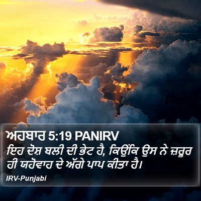 ਅਹਬਾਰ 5:19 PANIRV Bible Verse Image
