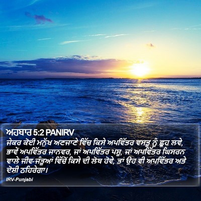 ਅਹਬਾਰ 5:2 PANIRV Bible Verse Image
