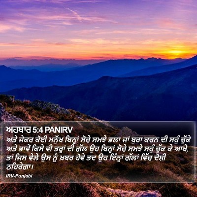 ਅਹਬਾਰ 5:4 PANIRV Bible Verse Image