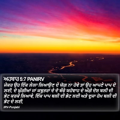 ਅਹਬਾਰ 5:7 PANIRV Bible Verse Image