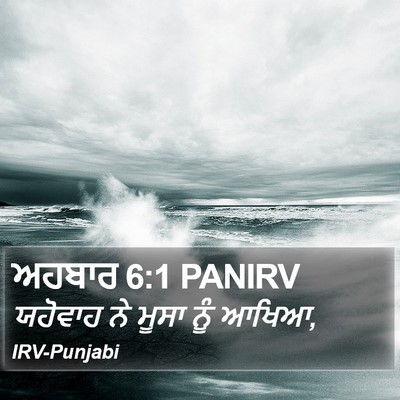 ਅਹਬਾਰ 6:1 PANIRV Bible Verse Image