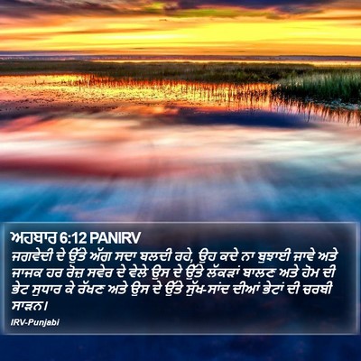 ਅਹਬਾਰ 6:12 PANIRV Bible Verse Image