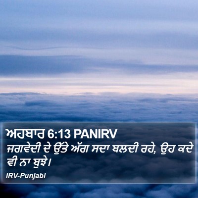 ਅਹਬਾਰ 6:13 PANIRV Bible Verse Image