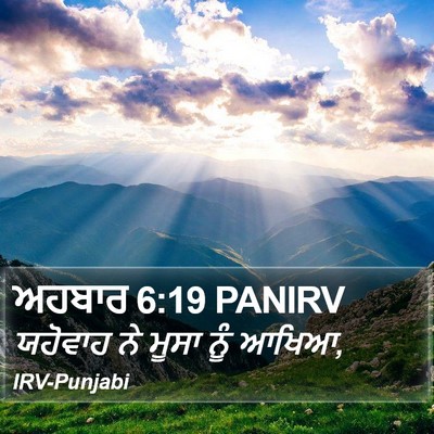 ਅਹਬਾਰ 6:19 PANIRV Bible Verse Image