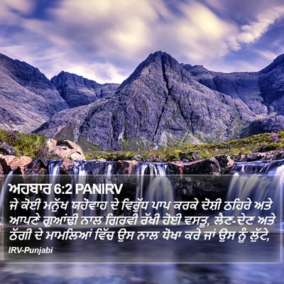 ਅਹਬਾਰ 6:2 PANIRV Bible Verse Image